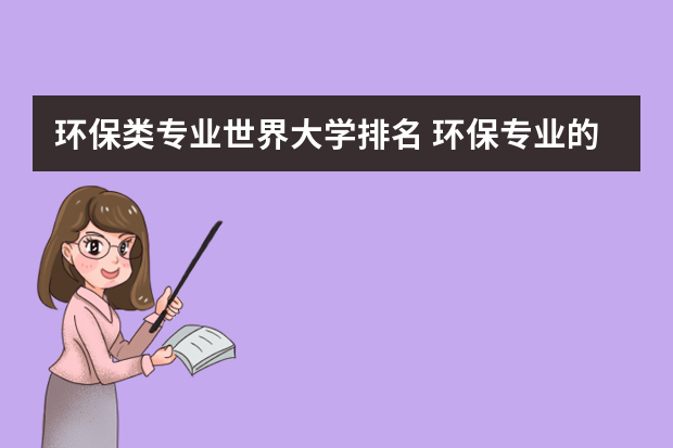 环保类专业世界大学排名 环保专业的大学有哪些